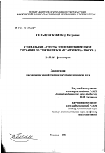 Социальные аспекты эпидемиологической ситуации по туберкулезу в мегаполисе (Москва) - диссертация, тема по медицине