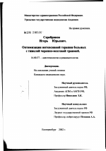 Оптимизация интенсивной терапии больных с тяжелой черепно-мозговой травмой - диссертация, тема по медицине