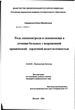 Роль самоконтроля и самопомощи в лечении больных с выраженной хронической сердечной недостаточностью - диссертация, тема по медицине