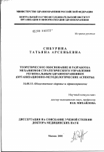 Теоретическое обоснование и разработка механизмов стратегического управления региональным здравоохранением (организационно-методологические аспекты) - диссертация, тема по медицине