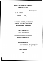 Комбинированные радиационные черепно-мозговые поражения (экспериментальное исследование) - диссертация, тема по медицине