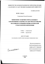 Мониторинг сердечного ритма больных с заболеваниями сердечно-сосудистой системы при оказании им лечебной и профилактической стоматологической помощи - диссертация, тема по медицине