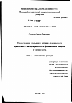 Реконструкция скользящего аппарата сухожильного трансплантата васкуляризованным фасциальным лоскутом в эксперименте - диссертация, тема по медицине