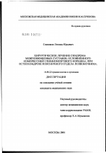 Хирургическое лечение синдрома межпозвонковых суставов, осложненного компрессией спинномозгового корешка, при остеохондрозе поясничного отдела позвоночника - диссертация, тема по медицине