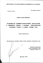 Особенности клинико-лабораторных показателей и липидного обмена у больных ревматической болезнью сердца в разные сезоны года - диссертация, тема по медицине