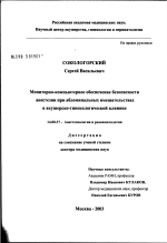 Мониторно-компьютерное обеспечение безопасности анестезии при абдоминальных вмешательствах в акушерско-гинекологической клинике - диссертация, тема по медицине