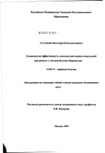 Клиническая эффективность комплексной медико-социальной программы в лечении болезни Паркинсона - диссертация, тема по медицине