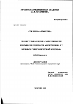 Сравнительная оценка эффективности блокаторов рецепторов ангиотензина II у больных гипертонической болезнью - диссертация, тема по медицине