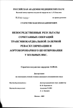 Непосредственные результаты сочетанных операций трансмиокардиальной лазерной реваскуляризации и аортокоронарного шунтирования у больных ИБС - диссертация, тема по медицине