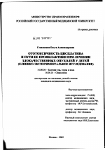 Ототоксичность цисплатина и пути ее профилактики при лечении злокачественных опухолей у детей (клинико-экспериментальное исследование) - диссертация, тема по медицине