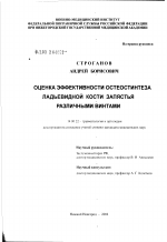 Оценка эффективности остеосинтеза ладьевидной кости запястья различными винтами - диссертация, тема по медицине