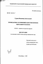 Профилактика осложнений в хирургии пороков митрального клапана - диссертация, тема по медицине