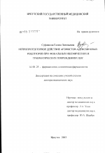 Нейропротекторное действие агонистов аденозиновых рецепторов при фокальных ишемических и травматических повреждениях ЦНС - диссертация, тема по медицине