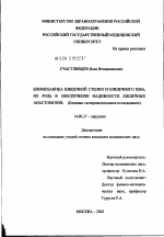 Биомеханика кишечной стенки и кишечного шва, их роль в обеспечении надежности кишечных анастомозов (клинико-экспериментальное исследование) - диссертация, тема по медицине