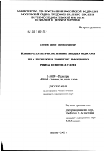 Клинико-патогенетическое значение липидных медиаторов при аллергических и хронических инфекционных ринитах и синуситах у детей - диссертация, тема по медицине