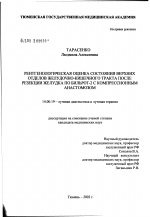 Рентгенологическая оценка состояния верхних отделов желудочно-кишечного тракта после резекции желудка по Бильрот-2 с компрессионным анастомазом - диссертация, тема по медицине