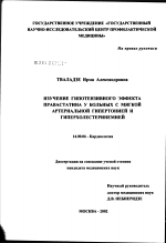 Изучение гипотензивного эффекта правастатина у больных с мягкой артериальной гипертонией и гиперхолестеринемией - диссертация, тема по медицине