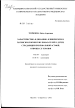 Характеристика и динамика клинических и патопсихологических показателей у детей, страдающих бронхиальной астмой, в процессе терапии - диссертация, тема по медицине