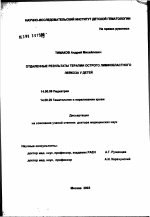 Отдаленные результаты терапии острого лимфобластного лейкоза у детей - диссертация, тема по медицине