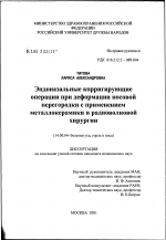 Эндоназальные корригирующие операции при деформации носовой перегородки с применением металлокерамики и радиоволновой хирургии - диссертация, тема по медицине