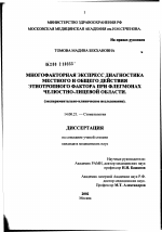 Многофакторная экспресс-диагностика местного и общего действия этиотропного фактора при флегмонах челюстно-лицевой области - диссертация, тема по медицине