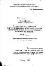 Акватермодеструкция в хирургическом компоненте лечения злокачественных метастатических поражений печени - диссертация, тема по медицине