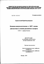 Клинико-иммунологические и МРТ-основы диагностики и лечения рассеянного склероза - диссертация, тема по медицине