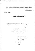 Гипотензивные состояния: факторы риска, поражения органов-мишеней, диагностика и методы коррекции - диссертация, тема по медицине