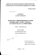 Диагностика и дифференцированная терапия функциональных запоров, связанных с расстройствами ануса и прямой кишки - диссертация, тема по медицине