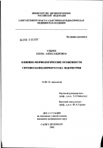 Клинико-морфологические особенности серозно-папиллярного рака эндометрия - диссертация, тема по медицине