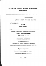Особенности диагностики и клинического течения хронического гепатита С у больных с хроническим алкоголизмом - диссертация, тема по медицине