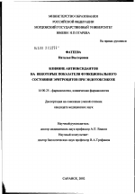 Влияние антиоксидантов на некоторые показатели функционального состояния эритроцитов при эндотоксикозе - диссертация, тема по медицине