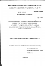 Экспериментальное исследование изменений порогов болевой чувствительности при введении антипростагландиновых и антигистаминных лекарственных средств в условиях локальной гипо-, нормо- и гипертермии - диссертация, тема по медицине