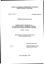 Профессиональный риск и его профилактика у женщин, занятых в радиоэлектронном приборостроении - диссертация, тема по медицине