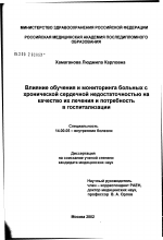 Влияние обучения и мониторинга больных с хронической сердечной недостаточностью на качество их лечения и потребность в госпитализации - диссертация, тема по медицине