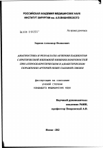 Диагностика и результаты лечения пациентов с критической ишемией нижних конечностей при атеросклеротическом и диабетическом поражении артерий ниже паховой связки - диссертация, тема по медицине