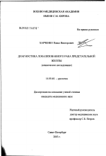 Диагностика локализованного рака предстательной железы - диссертация, тема по медицине