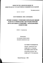 Лечение больных с открытыми переломами нижней челюсти и профилактика посттравматических воспалительных осложнений с использованием озонотерапии - диссертация, тема по медицине