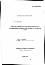 Изменения гормональных показателей и пероксидации липидов при комплексном лечении атопического дерматита у детей - диссертация, тема по медицине