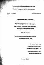 Параэндопротезная инфекция: патогенез, клиника, диагностика и хирургическое лечение - диссертация, тема по медицине