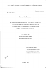 Диагностика, профилактика, распространенность остеопороза и связанных с ним переломов (на примере популяции Самарской обл.) - диссертация, тема по медицине