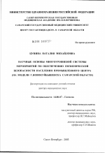 Научные основы многоуровневой системы мероприятий по обеспечению гигиенической безопасности населения промышленного центра (на модели г. Новокуйбышевска Самарской обл.) - диссертация, тема по медицине