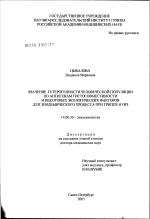 Значение гетерогенности человеческой популяции по антигенам гистосовместимости и некоторых экологических факторов для эпидемического процесса при гриппе и ОРЗ - диссертация, тема по медицине