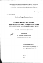 Патогенетическое обоснование иммуномодулирующей терапии хронических воспалительных заболеваний легких (ХВЗЛ) у детей - диссертация, тема по медицине