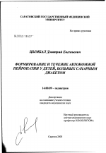 Формирование и течение автономной нейропатии у детей, больных сахарным диабетом - диссертация, тема по медицине