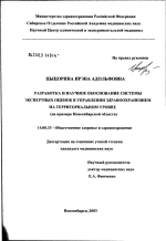 Разработка и научное обоснование системы экспертных оценок в управлении здравоохранением на территориальном уровне (на примере Новосибирской обл.) - диссертация, тема по медицине