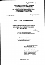 Антифосфолипидный синдром: клинико-патогенетическое исследование - диссертация, тема по медицине