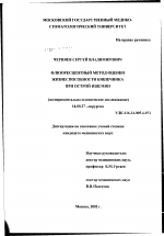 Флюоресцентный метод оценки жизнеспособности кишечника при острой ишемии - диссертация, тема по медицине