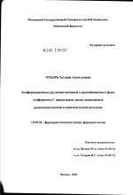 Конформационные различия нативной и рекомбинантной форм изофермента С пероксидазы хрена, выявляемые радиохимическими и кинетическими методами - диссертация, тема по фармакологии