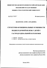 Структурно-функциональные особенности поджелудочной железы у детей при гастродуоденальной патологии - диссертация, тема по медицине